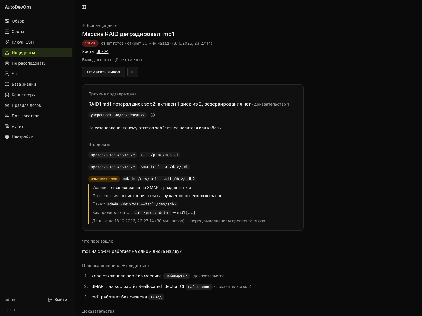 Карточка инцидента AutoDevOps: подтверждённая причина и её доказательство, что не установлено, проверки и изменение с условиями и откатом